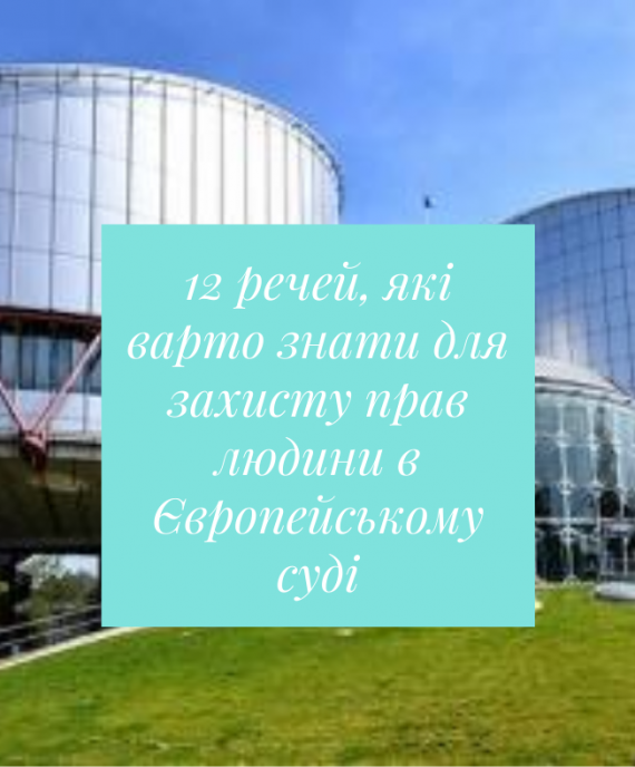 12-rechej-yaki-varto-znaty-dlya-zahystu-prav-lyudyny-v-YEvropejskomu-sudi-golovne-z-treningu-dlya-yurystiv.