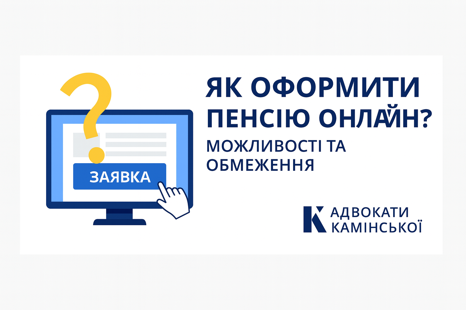 Як оформити пенсію онлайн? Можливості та обмеження Як оформити пенсію онлайн? Можливості та обмеження