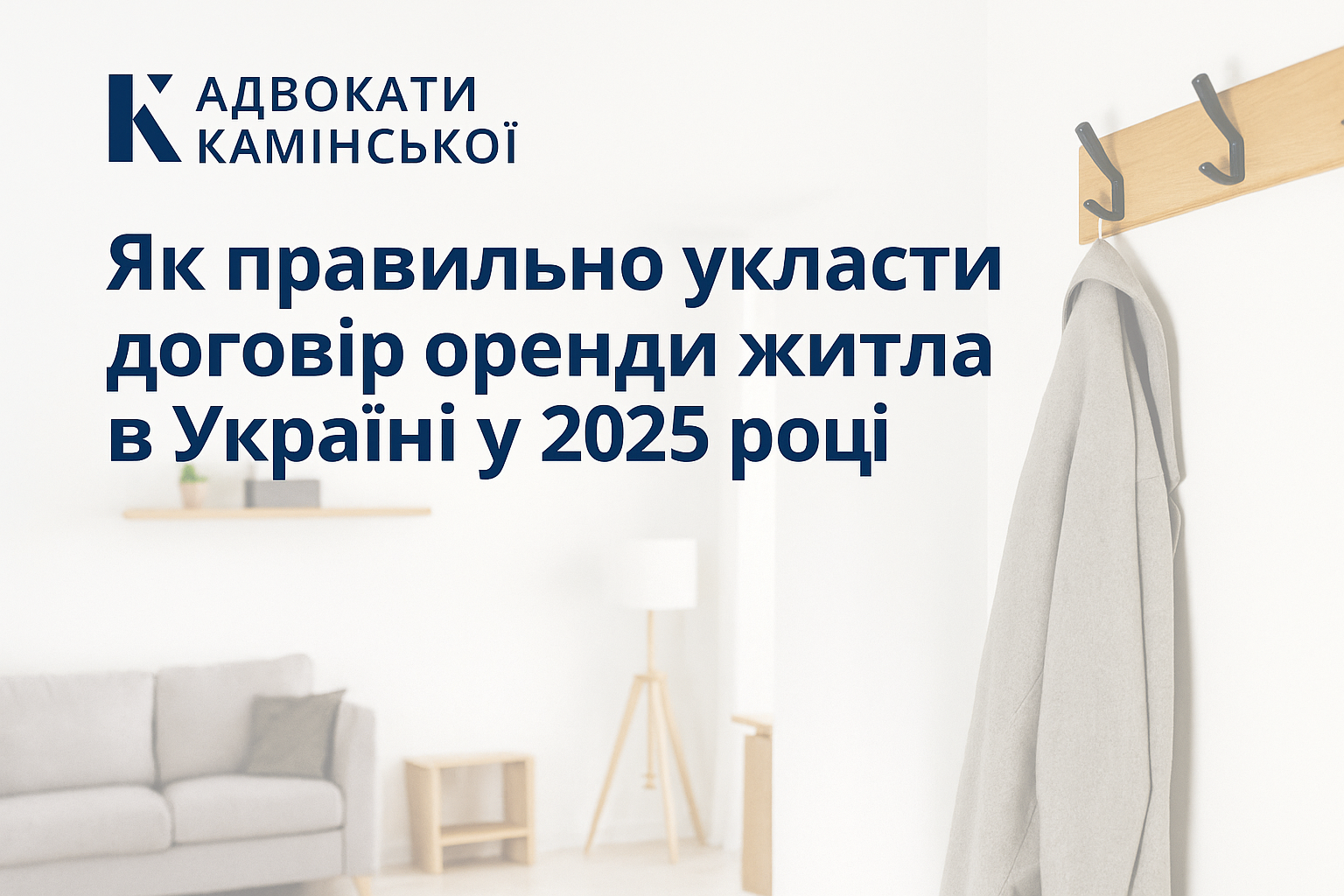 Як правильно укласти договір оренди житла в Україні у 2025 році? Як правильно укласти договір оренди житла в Україні у 2025 році?