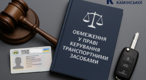 Обмеження у праві керування транспортними засобами