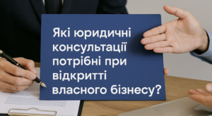 Юридичні консультації при відкритті власного бізнесу
