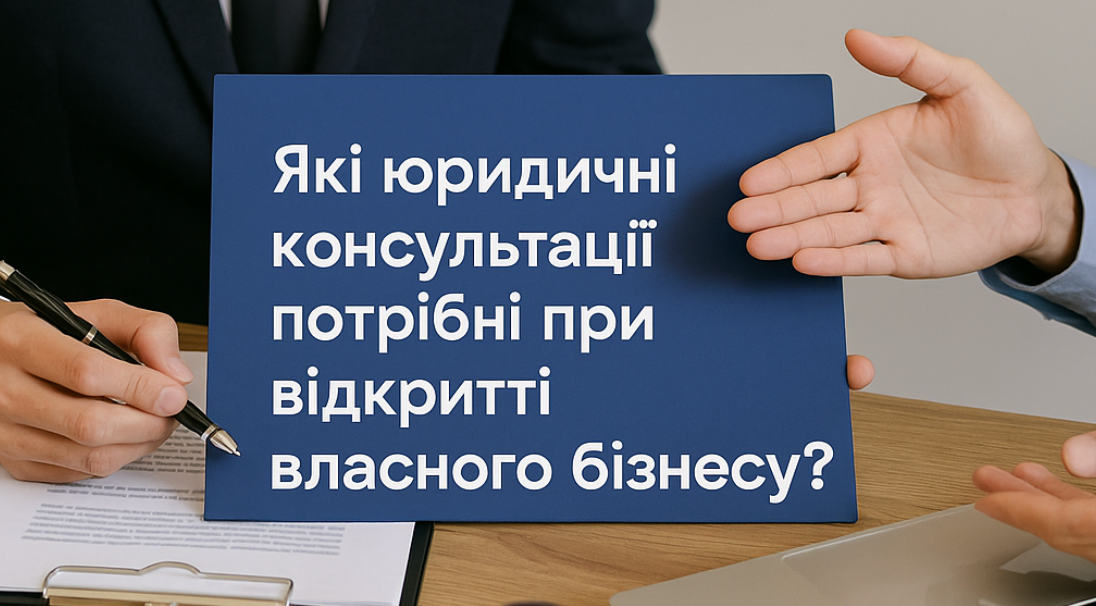 Які юридичні консультації потрібні при відкритті власного бізнесу?