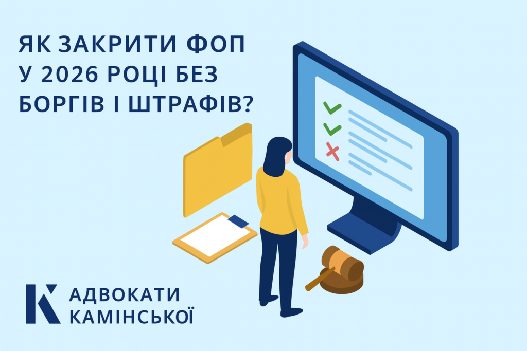 Закриття ФОП 2026