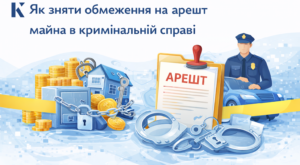арешт майна в кримінальній справі