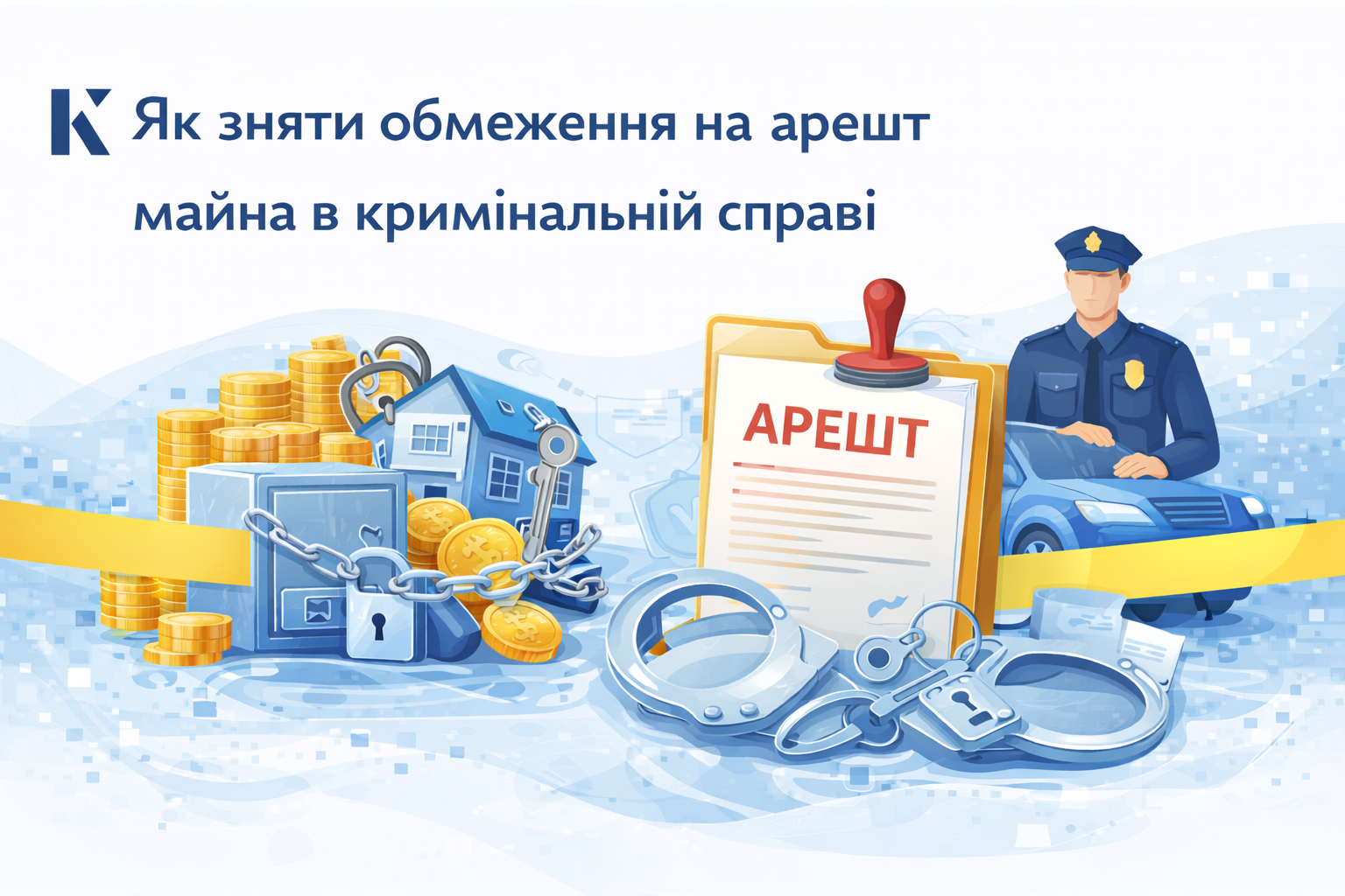 Как снять ограничения на арест имущества в уголовном деле