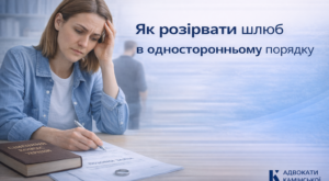 Розлучення в односторонньому порядку