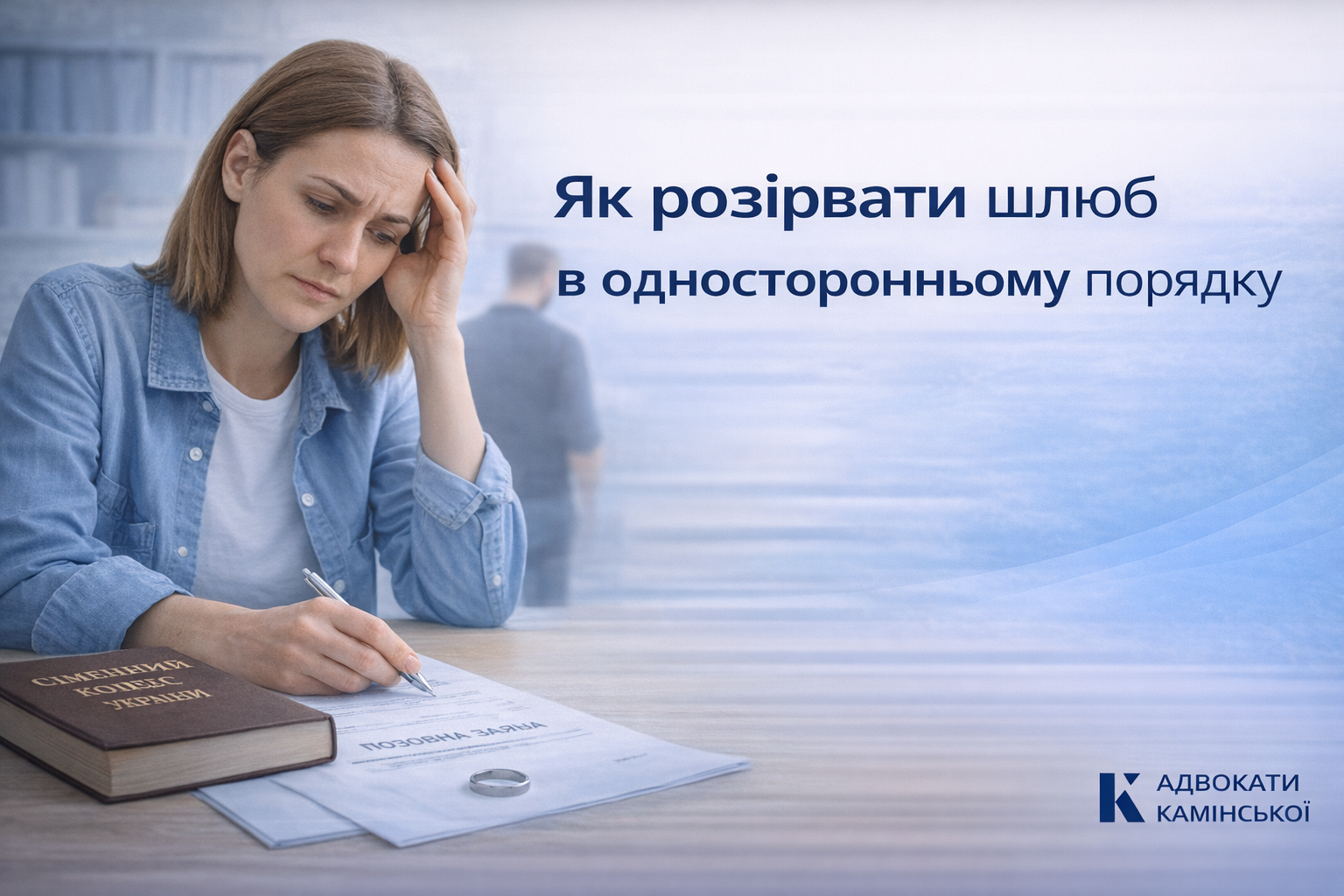 Як розірвати шлюб в односторонньому порядку?