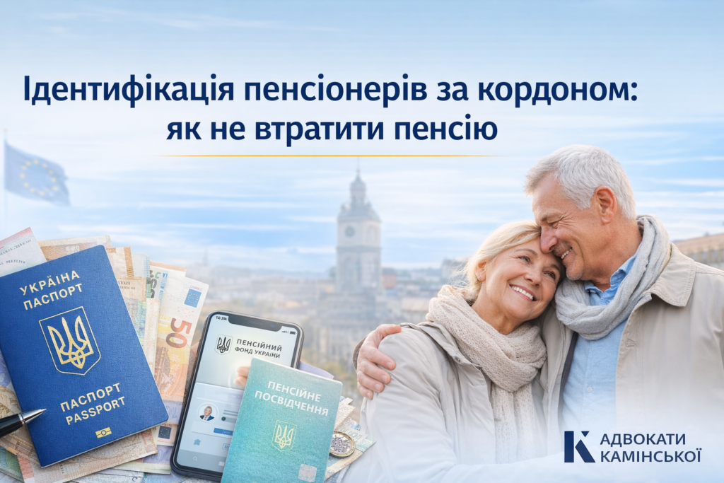Ідентифікація пенсіонерів за кордоном