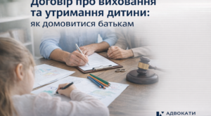 Договір про виховання та утримання дитини