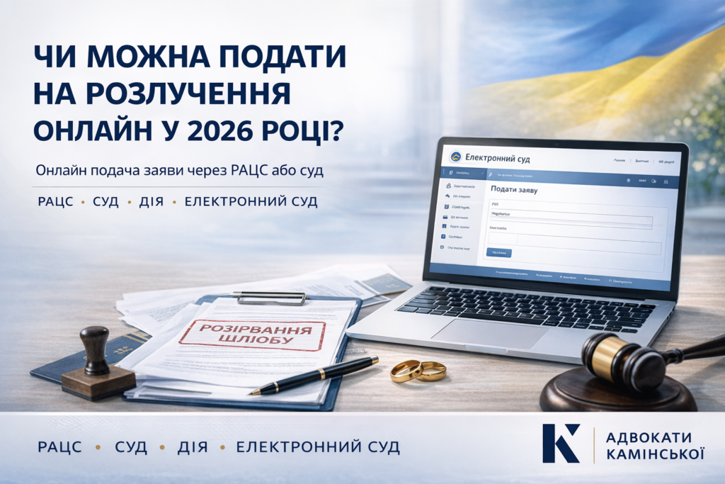 Розлучення онлайн