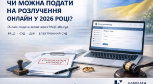 Розлучення онлайн