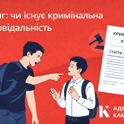 Буллинг: существует ли уголовная ответственность