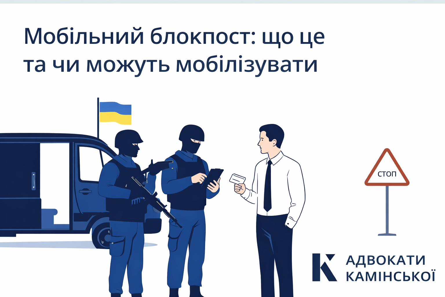 Мобильный блокпост: что это и могут ли мобилизовать
