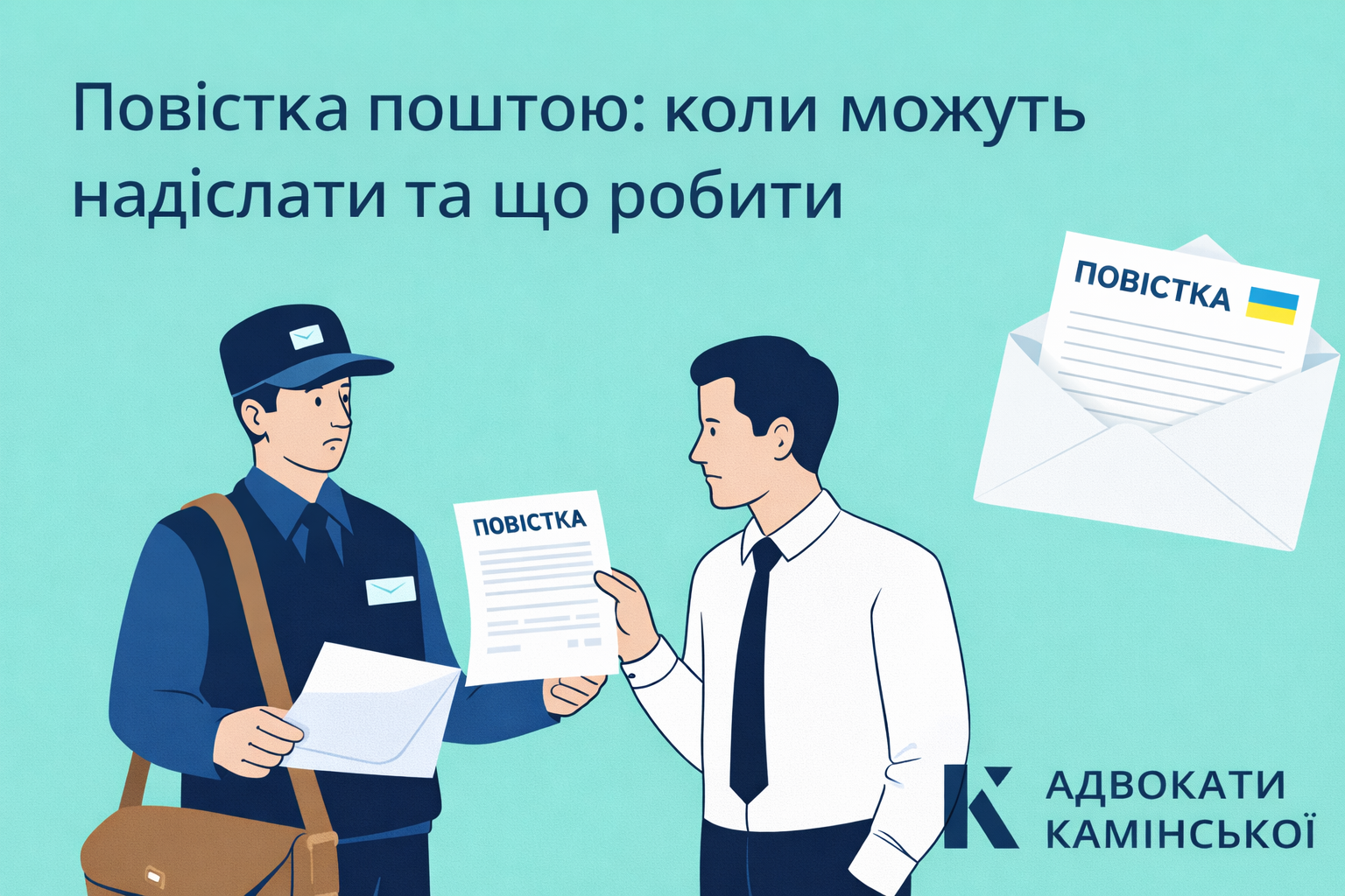 Повестка по почте: когда могут отправить и что делать Повестка по почте: когда могут отправить и что делать