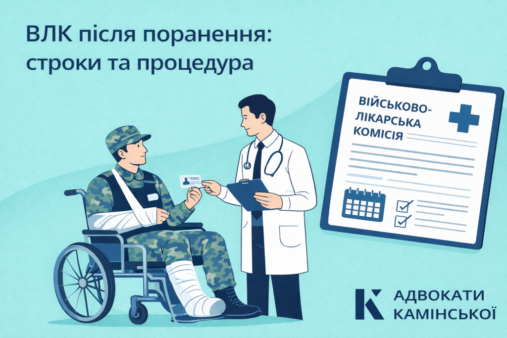 ВЛК після поранення