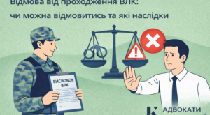 Відмова від ВЛК та наслідки