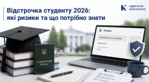 Відстрочка студенту 2026