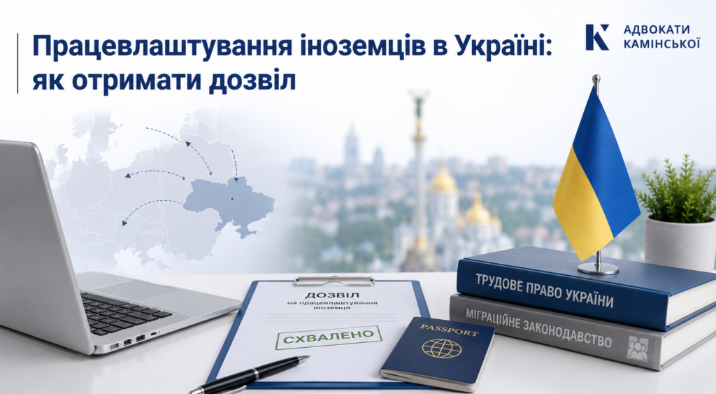 Працевлаштування іноземців