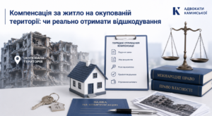 Компенсація за житло на окупованій території
