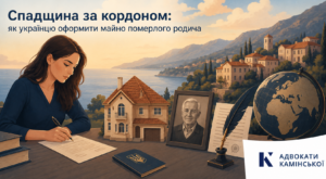 Спадщина за кордоном