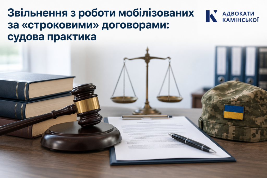 Звільнення з роботи мобілізованих
