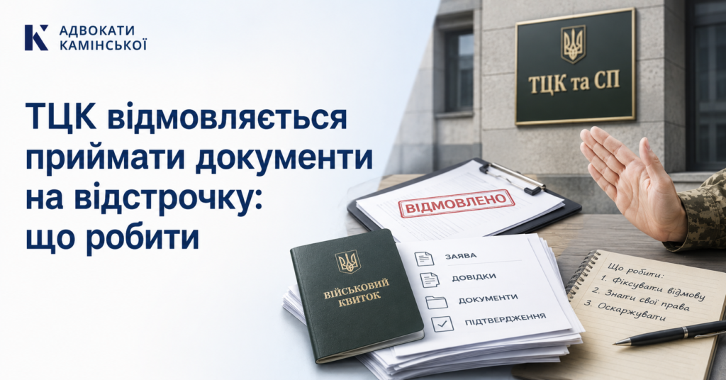 ТЦК документи на відстрочку