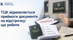 ТЦК документи на відстрочку
