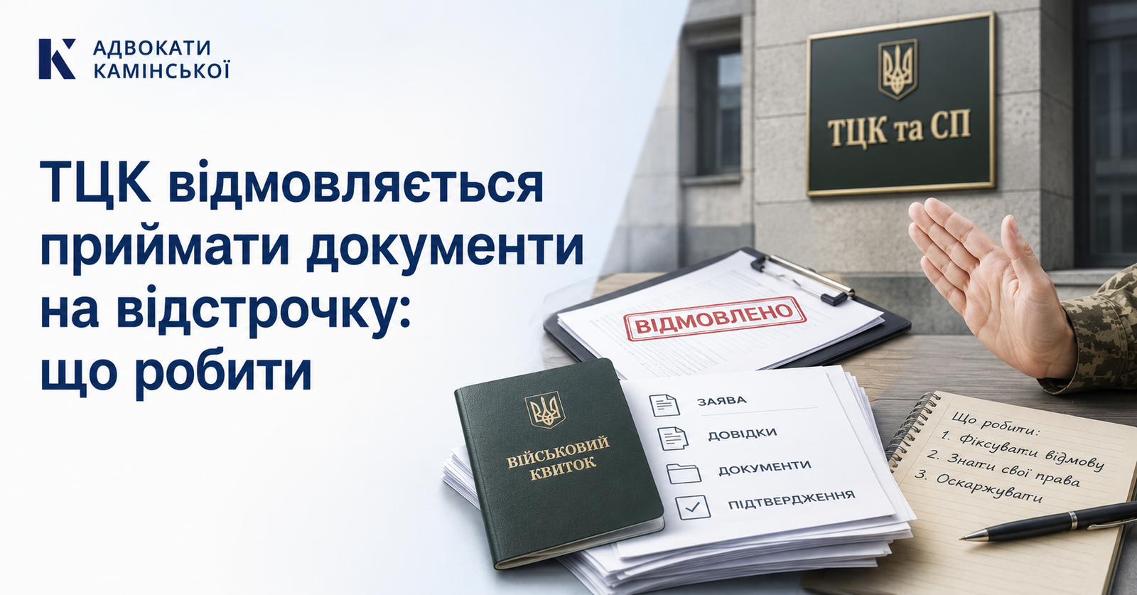 ТЦК відмовляється приймати документи на відстрочку: що робити