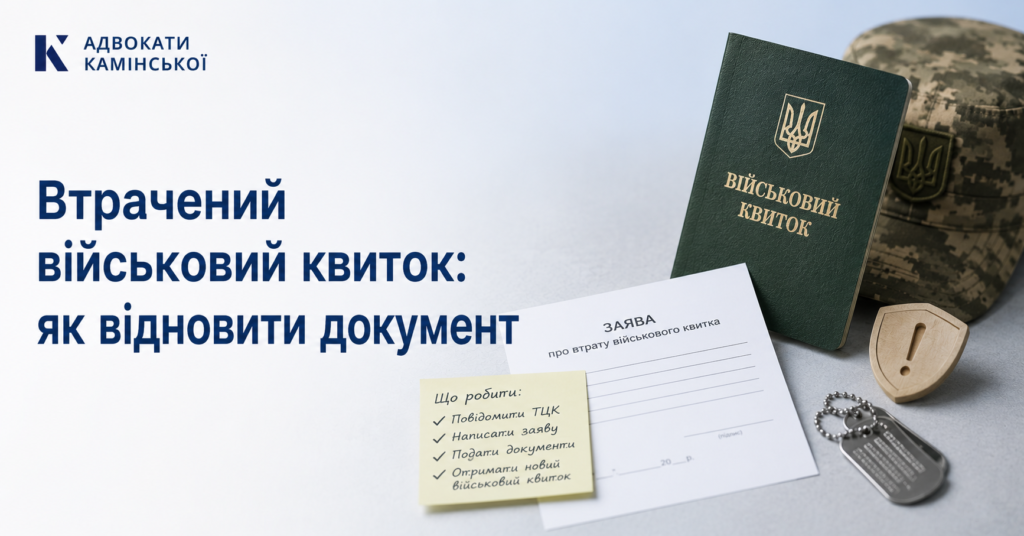 Втрачений військовий квиток