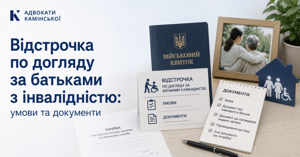 Відстрочка по догляду за батьками з інвалідністю