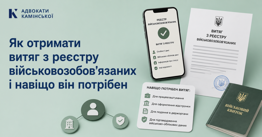 Витяг з реєстру військовозобов’язаних