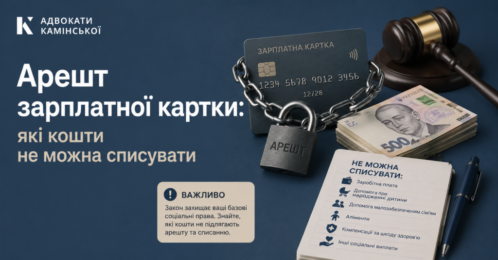 Арешт зарплатної картки