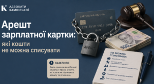 Арешт зарплатної картки