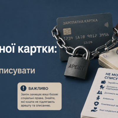 Арешт зарплатної картки: які кошти не можна списувати