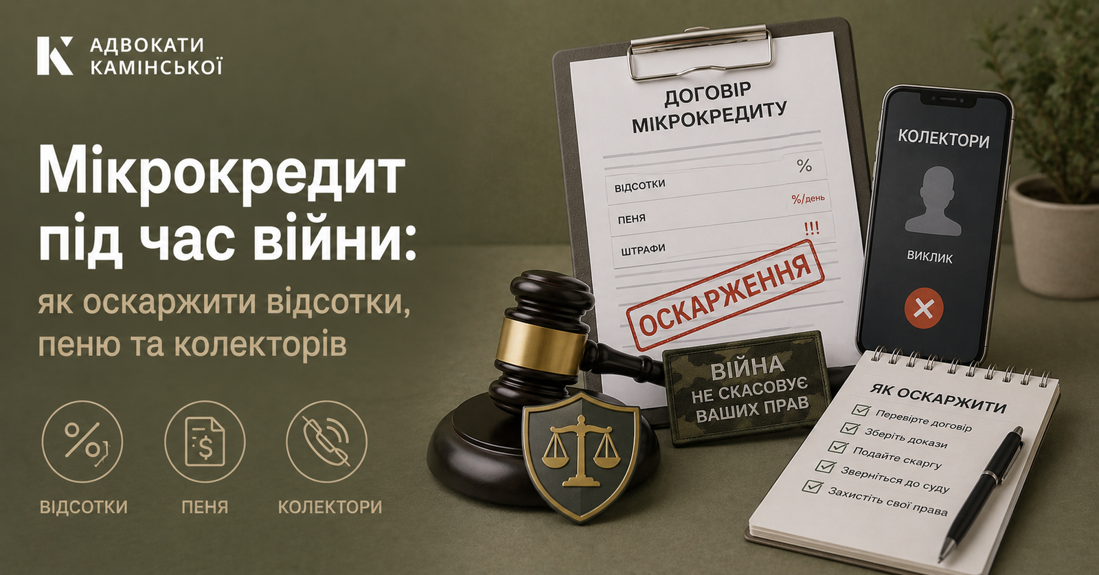 Мікрокредит під час війни: як оскаржити відсотки, пеню та колекторів