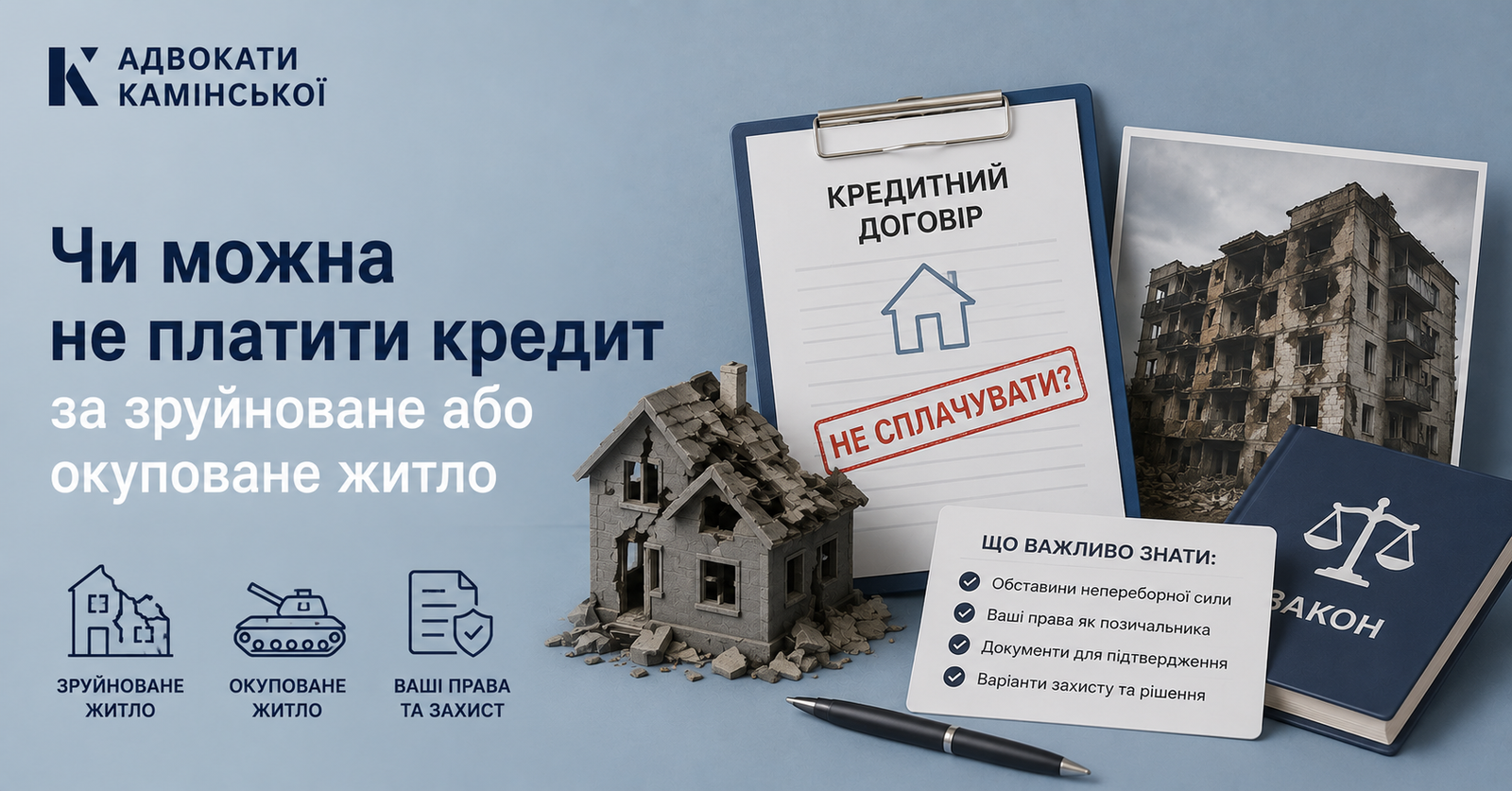 Чи можна не платити кредит за зруйноване або окуповане житло Чи можна не платити кредит за зруйноване або окуповане житло