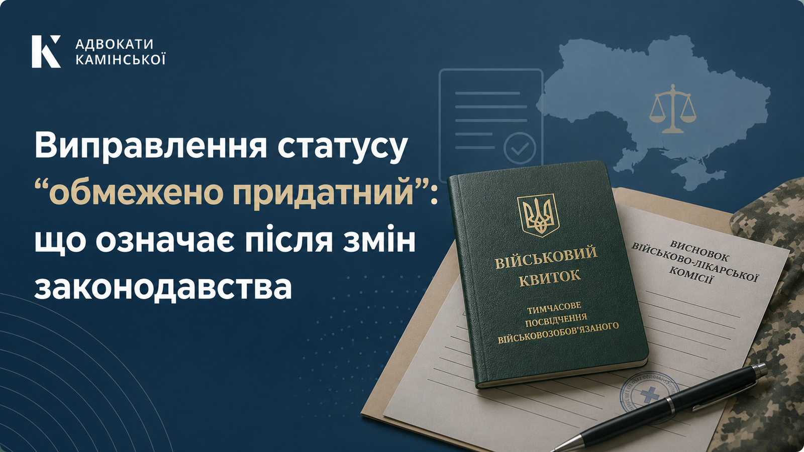 Виправлення статусу “обмежено придатний”: що означає після змін законодавства
