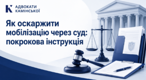 Як оскаржити мобілізацію