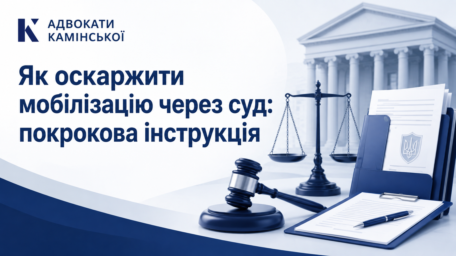 Як оскаржити мобілізацію через суд: покрокова інструкція