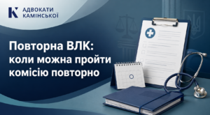 Повторна ВЛК