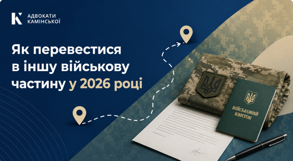 Як перевестися в іншу військову частину