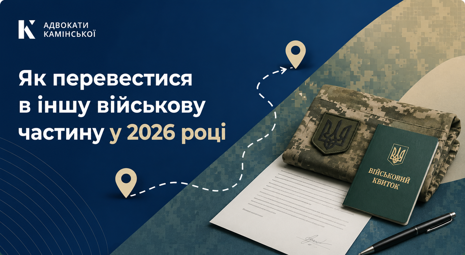 Як перевестися в іншу військову частину у 2026 році