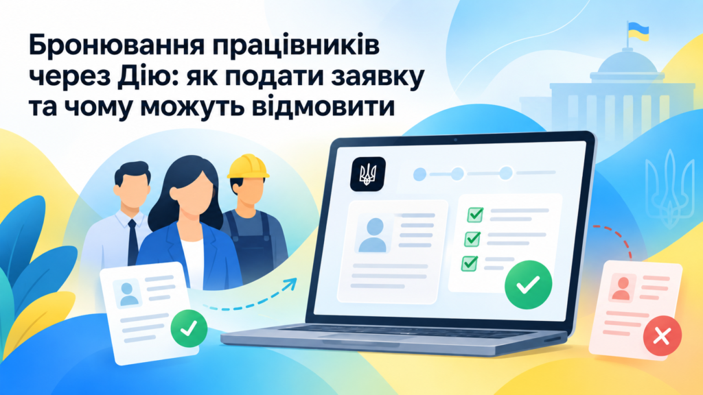 Бронювання працівників через Дію