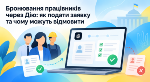 Бронювання працівників через Дію