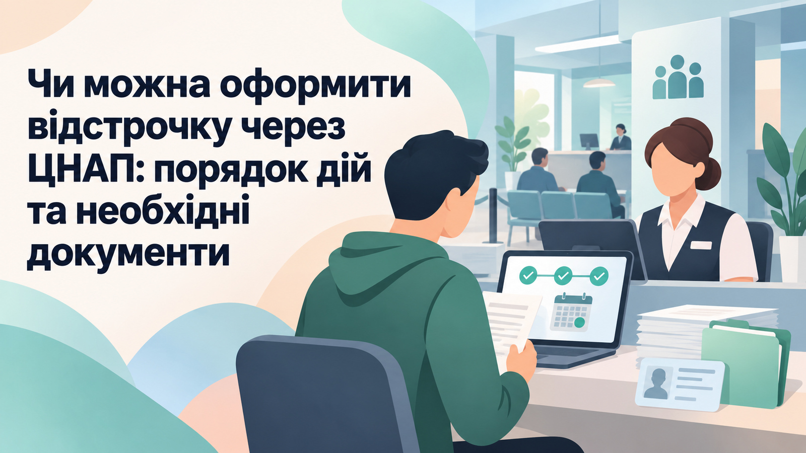 Можно ли оформить отсрочку через ЦНАП: порядок действий и необходимые документы
